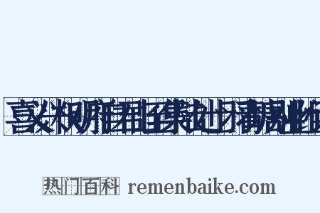 喜义兴权明府自君山至集陆处士羽青塘别业组词是什么意思的图片